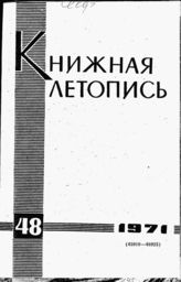 Книжная летопись. 1971. № 48