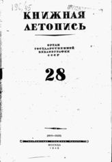 Книжная летопись. 1945. № 28