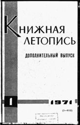 Книжная летопись. Дополнительный выпуск № 1. 1971 г.