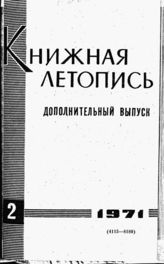 Книжная летопись. Дополнительный выпуск № 2. 1971 г.