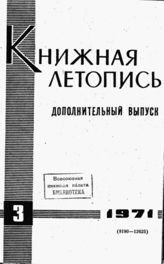 Книжная летопись. Дополнительный выпуск № 3. 1971 г.