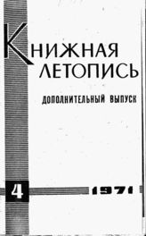 Книжная летопись. Дополнительный выпуск № 4. 1971 г.