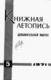 Книжная летопись. Дополнительный выпуск № 5. 1971 г.
