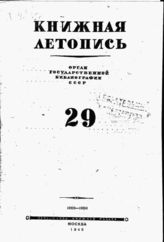 Книжная летопись. 1945. № 29