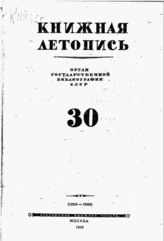 Книжная летопись. 1945. № 30