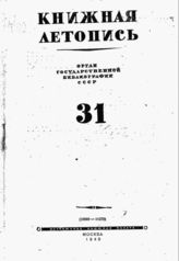 Книжная летопись. 1945. № 31