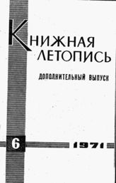 Книжная летопись. Дополнительный выпуск № 6. 1971 г.