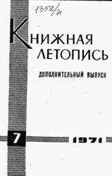 Книжная летопись. Дополнительный выпуск № 7. 1971 г.