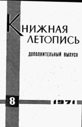 Книжная летопись. Дополнительный выпуск № 8. 1971 г.