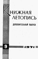Книжная летопись. Дополнительный выпуск № 9. 1971 г.