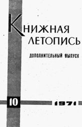 Книжная летопись. Дополнительный выпуск № 10. 1971 г.