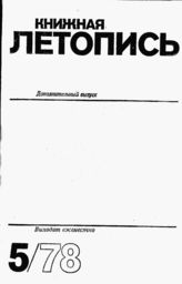 Книжная летопись. Дополнительный выпуск № 5. 1978 г.