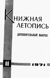 Книжная летопись. Дополнительный выпуск № 11. 1971 г.