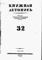 Книжная летопись. 1945. № 32
