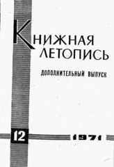 Книжная летопись. Дополнительный выпуск № 12. 1971 г.