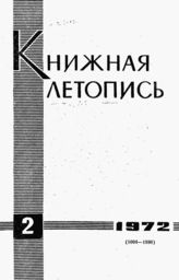Книжная летопись. 1972. № 2