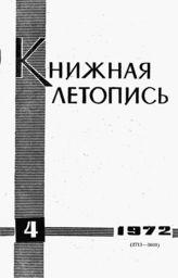 Книжная летопись. 1972. № 4
