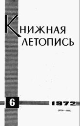 Книжная летопись. 1972. № 6