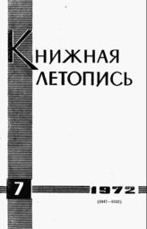 Книжная летопись. 1972. № 7
