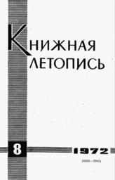 Книжная летопись. 1972. № 8