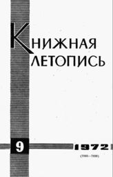 Книжная летопись. 1972. № 9