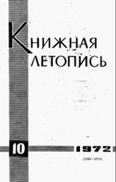 Книжная летопись. 1972. № 10