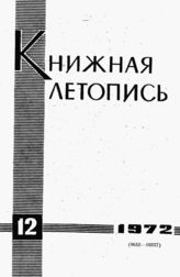 Книжная летопись. 1972. № 12