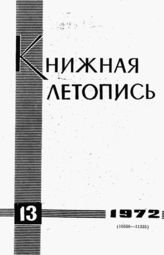 Книжная летопись. 1972. № 13