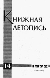 Книжная летопись. 1972. № 14
