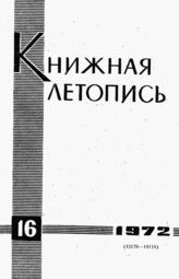 Книжная летопись. 1972. № 16
