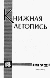 Книжная летопись. 1972. № 18
