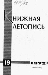 Книжная летопись. 1972. № 19