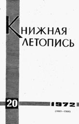 Книжная летопись. 1972. № 20