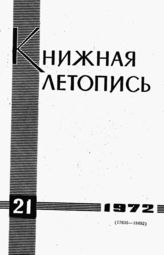 Книжная летопись. 1972. № 21
