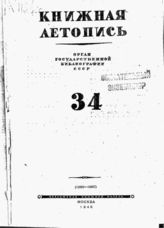 Книжная летопись. 1945. № 34