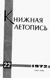 Книжная летопись. 1972. № 22