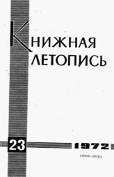 Книжная летопись. 1972. № 23