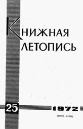 Книжная летопись. 1972. № 25