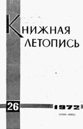 Книжная летопись. 1972. № 26