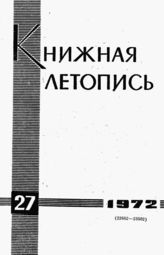 Книжная летопись. 1972. № 27
