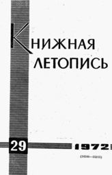 Книжная летопись. 1972. № 29