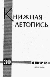 Книжная летопись. 1972. № 30