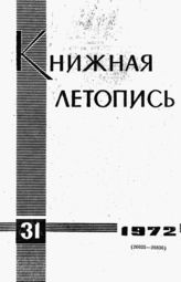 Книжная летопись. 1972. № 31