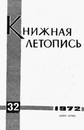 Книжная летопись. 1972. № 32
