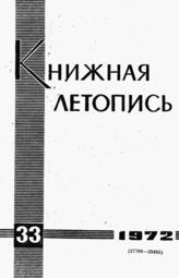 Книжная летопись. 1972. № 33