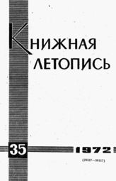 Книжная летопись. 1972. № 35