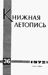 Книжная летопись. 1972. № 36