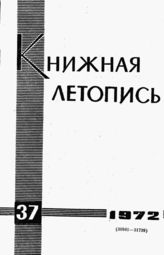 Книжная летопись. 1972. № 37