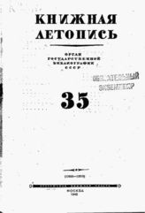 Книжная летопись. 1945. № 35