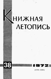 Книжная летопись. 1972. № 38